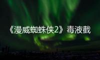 《漫威蜘蛛侠2》毒液截图 由Tony Todd配音