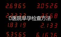 ​医院早孕检查方法