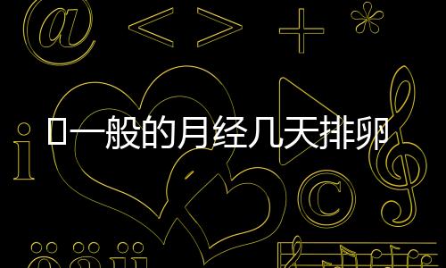 一般的月经几天排卵