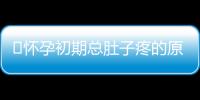 ​怀孕初期总肚子疼的原因