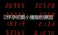 ​怀孕初期小腹酸的原因