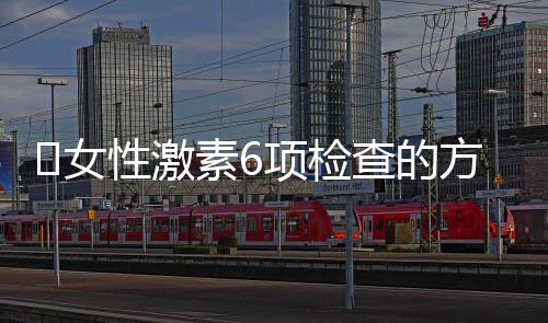 女性激素6项检查的方法
