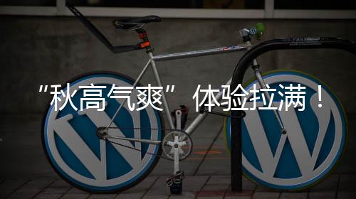 “秋高气爽”体验拉满！广东国庆气温先降后升｜温度记