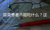 狐臭患者不能吃什么？这些食物不要碰！