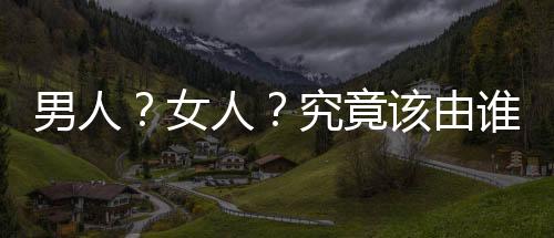 男人?女人?究竟该由谁避孕?