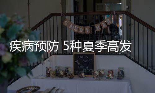疾病预防 5种夏季高发病药膳调理方