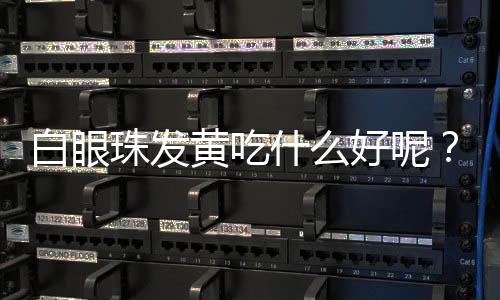 白眼珠发黄吃什么好呢?