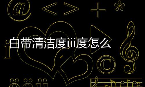 白带清洁度iii度怎么办