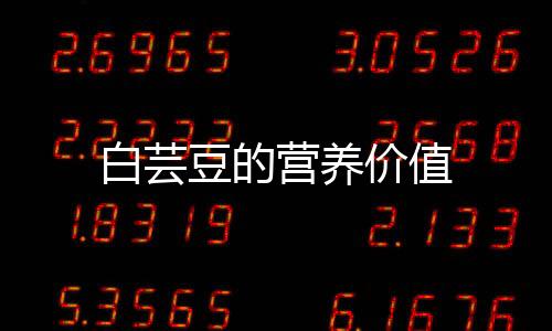 白芸豆的营养价值