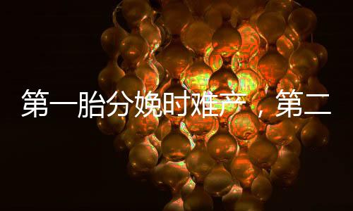 第一胎分娩时难产,第二胎也会难产吗?