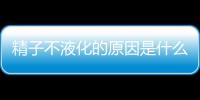 精子不液化的原因是什么