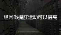 经常做提肛运动可以提高性功能吗
