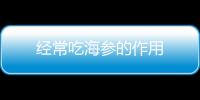 经常吃海参的作用