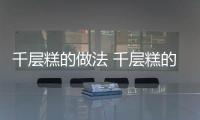 千层糕的做法 千层糕的简介