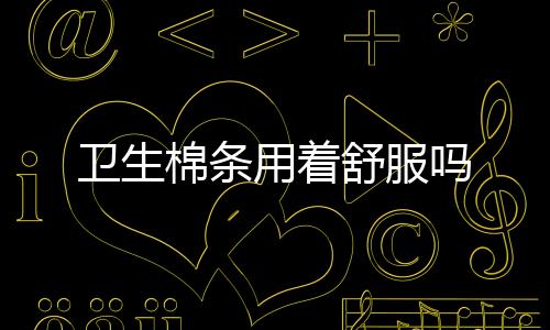 卫生棉条用着舒服吗