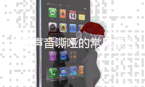 儿童声音嘶哑的常见原因有哪些
