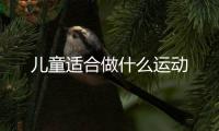 儿童适合做什么运动