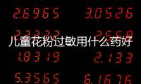 儿童花粉过敏用什么药好呢