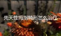 先天性拇指畸形怎么治疗？