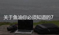 关于鱼油你必须知道的7个真相