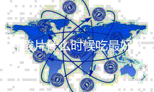 叶酸片什么时候吃最好?什么食物含叶酸最多