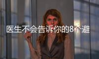 医生不会告诉你的8个避孕秘密