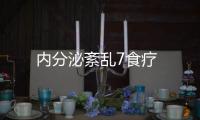 内分泌紊乱7食疗