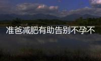 准爸减肥有助告别不孕不育