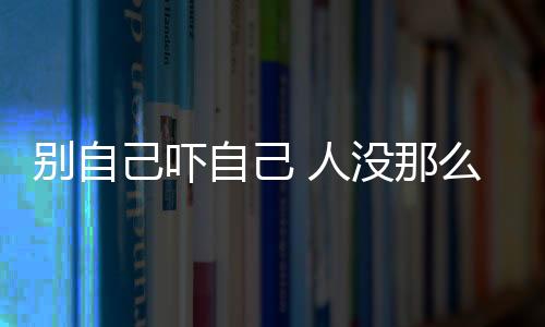 别自己吓自己 人没那么容易得癌症