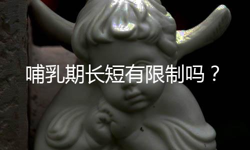 哺乳期长短有限制吗?