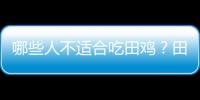 哪些人不适合吃田鸡？田鸡的副作用有哪些