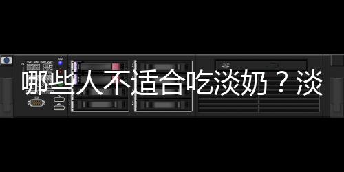哪些人不适合吃淡奶?淡奶的副作用有哪些