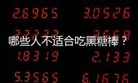 哪些人不适合吃黑糖棒？黑糖棒的副作用有哪些