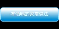 啤酒鸭的家常做法