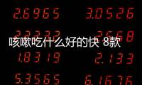 咳嗽吃什么好的快 8款药膳方显奇效