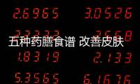 五种药膳食谱 改善皮肤粗糙