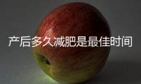 产后多久减肥是最佳时间呢