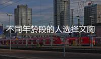 不同年龄段的人选择文胸的方法