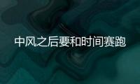 中风之后要和时间赛跑