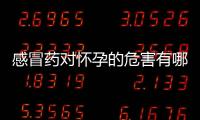 感冒药对怀孕的危害有哪些