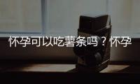 怀孕可以吃薯条吗？怀孕吃什么比较好