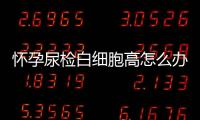 怀孕尿检白细胞高怎么办