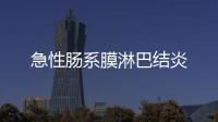 急性肠系膜淋巴结炎