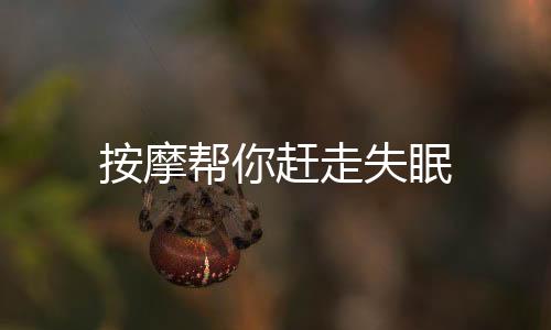 按摩帮你赶走失眠