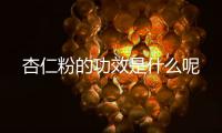 杏仁粉的功效是什么呢