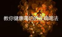 教你健康喝奶的正确喝法 有关牛奶的禁忌分析
