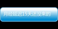 月经延迟15天还没来的治疗方法