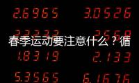 春季运动要注意什么？循序渐进是关键