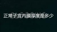 正常子宫内膜厚度是多少
