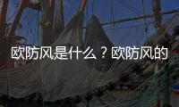 欧防风是什么？欧防风的吃法